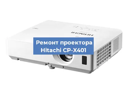 Замена лампы на проекторе Hitachi CP-X401 в Перми